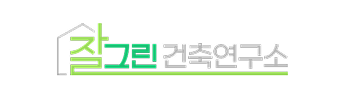 잘그린건축연구소